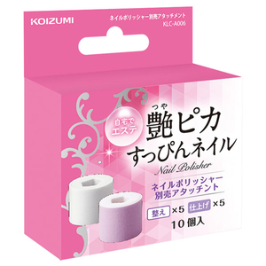 コイズミ ネイルポリッシャー別売アタッチメント KLC-A006-イメージ1