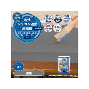 カンペハピオ 水性シリコン遮熱屋根用 銀黒 3L FCB371M-イメージ2