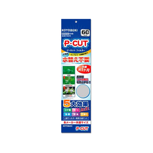 コトブキ工芸 P・カットフィルター60 FCE462T-イメージ1