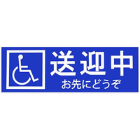 東洋マーク製作所 送迎中お先にどうぞステッカー FCF101V-SD17