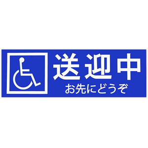 東洋マーク製作所 送迎中お先にどうぞステッカー FCF101V-SD17-イメージ1