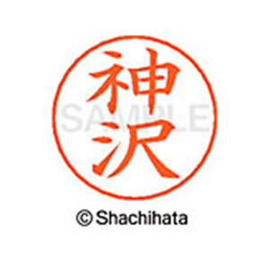 シヤチハタ ネームペン用ネーム シルバー 既製 神沢 FC46536-X-GPS-0765-イメージ1