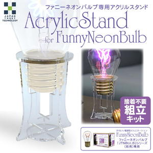 JTT ファニーネオンバルブ(FunnyNeonBulb)専用アクリルスタンド AC-FNBST01CL-イメージ2