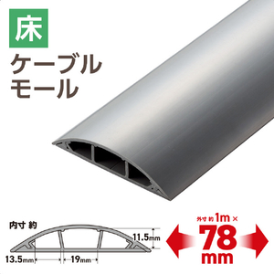 エレコム 床用モール(長さ1m/幅78mm) グレー LD-GA1507MGY-イメージ3