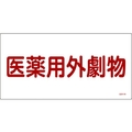 日本緑十字社 緑十字/有害物質標識 医薬用外劇物 300×600 エンビ 医薬用外劇物(ヨコ書)穴ナシ(加工フリー)3006001 FC011GK-4802047