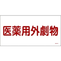 日本緑十字社 緑十字/有害物質標識 医薬用外劇物 300×600 エンビ 医薬用外劇物(ヨコ書)穴ナシ(加工フリー)3006001 FC011GK-4802047