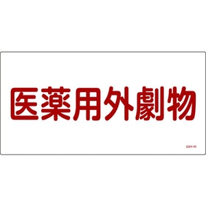 日本緑十字社 緑十字/有害物質標識 医薬用外劇物 300×600 エンビ 医薬用外劇物(ヨコ書)穴ナシ(加工フリー)3006001 FC011GK-4802047-イメージ1