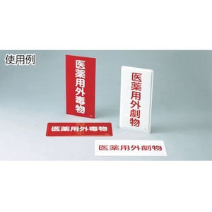 日本緑十字社 緑十字/有害物質標識 医薬用外劇物 300×600 エンビ 医薬用外劇物(ヨコ書)穴ナシ(加工フリー)3006001 FC011GK-4802047-イメージ2