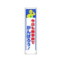 ユニット たれ幕 今日も無事故でがんばろう! FC256GP-1679294