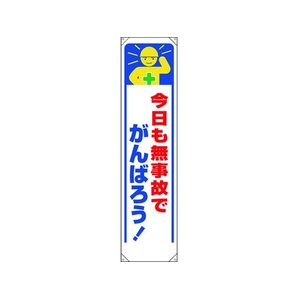ユニット たれ幕 今日も無事故でがんばろう! FC256GP-1679294-イメージ1