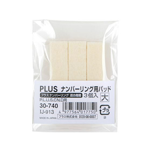 プラス ナンバーリング用パッド3個入 大 IJ-913 F410484-30-740IJ-913-イメージ2