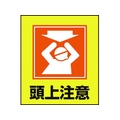 日本緑十字社 緑十字/イラストステッカー標識 頭上注意  5枚組 PET 5枚頭上注意粘着シール120100 FC011GM-8149187