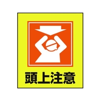 日本緑十字社 緑十字/イラストステッカー標識 頭上注意  5枚組 PET 5枚頭上注意粘着シール120100 FC011GM-8149187