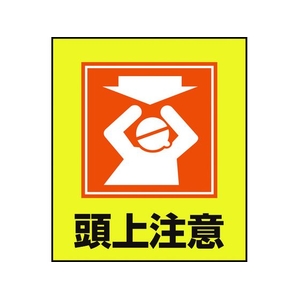 日本緑十字社 緑十字/イラストステッカー標識 頭上注意  5枚組 PET 5枚頭上注意粘着シール120100 FC011GM-8149187-イメージ1