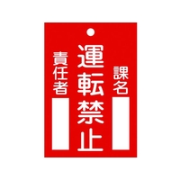 日本緑十字社 標識(命札) 運転禁止・課名・責任者 札-102 エンビ 運転禁止穴1ヵ所120802 FC726GH-4802322