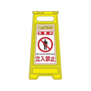 日本緑十字社 緑十字/フロアサインスタンド 作業中・立入禁止 600×280mm 両面 作業中･立入禁止295(使用時)580(使用時)600 FC481HS-8151647-イメージ1