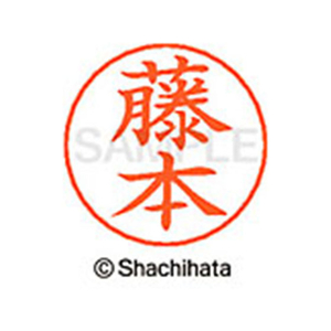 シヤチハタ ネームペン用ネーム シルバー 既製 藤本 FC47525-X-GPS-1754-イメージ1