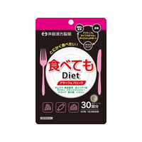 井藤漢方製薬 食べてもDiet 30日 90粒 FC808TF