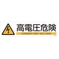 日本緑十字社 緑十字/イラストステッカー標識 高電圧危険  3枚組 ユポ紙 FC482FY-4801946