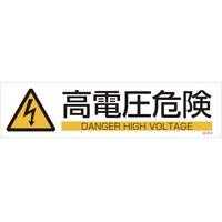 日本緑十字社 緑十字/イラストステッカー標識 高電圧危険  3枚組 ユポ紙 FC482FY-4801946