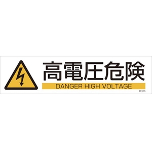 日本緑十字社 緑十字/イラストステッカー標識 高電圧危険  3枚組 ユポ紙 FC482FY-4801946-イメージ1