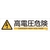 日本緑十字社 緑十字/イラストステッカー標識 高電圧危険  3枚組 ユポ紙 FC482FY-4801946-イメージ1