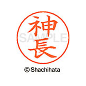 シヤチハタ ネームペン用ネーム シルバー 既製 神長 FC46538-X-GPS-0767-イメージ1