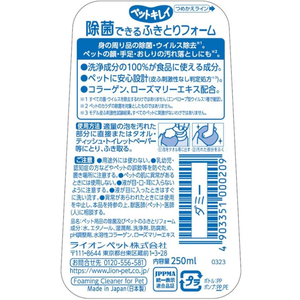 ライオン ペットキレイ 除菌できる ふきとりフォーム 250ml FC882PM-イメージ2
