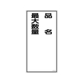 日本緑十字社 消防・危険物標識 品名・最大数量 KHT-31R エンビ 品名･最大数量穴ナシ(加工フリー)6003001 FC011GP-3719146