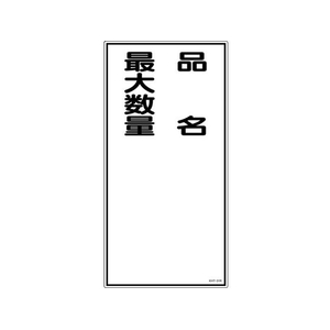 日本緑十字社 消防・危険物標識 品名・最大数量 KHT-31R エンビ 品名･最大数量穴ナシ(加工フリー)6003001 FC011GP-3719146-イメージ1