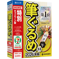 ソースネクスト 筆ぐるめ 33 2026年版 特別キャンペーン版 WEBﾌﾃﾞｸﾞﾙﾒ33ｷｬﾝﾍﾟ-ﾝWD