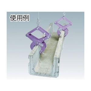スーパーツール コンクリート二次製品吊クランプカム式 容量500kg 0.530～1603576260～492 FC906HL-4514858-イメージ2