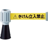 トラスコ中山 TRUSCO 安全コーン用バリアライン(標示テープ付) きけん立入禁止 標示テープ付／きけん立入禁止グレーきけん立入禁止 FC011GT-4524039