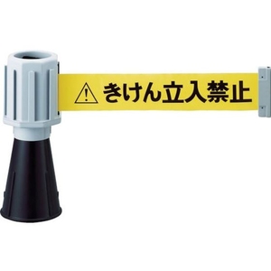 トラスコ中山 TRUSCO 安全コーン用バリアライン(標示テープ付) きけん立入禁止 標示テープ付／きけん立入禁止グレーきけん立入禁止 FC011GT-4524039-イメージ1
