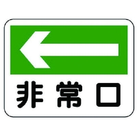 ユニット 消防標識 非常口 左矢印 319-25 FC981VL-7379871