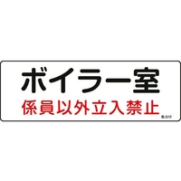 日本緑十字社 標識 ボイラー室・係員以外立入禁止 100×300 塩ビ ボイラー室･係員以外立入禁止穴ナシ(加工フリー)1003001 FC482GD-8248108