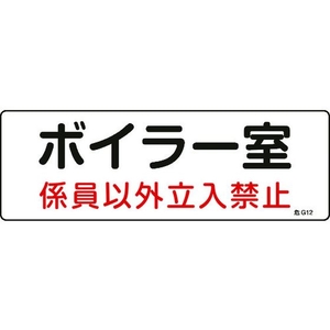 日本緑十字社 標識 ボイラー室・係員以外立入禁止 100×300 塩ビ ボイラー室･係員以外立入禁止穴ナシ(加工フリー)1003001 FC482GD-8248108-イメージ1