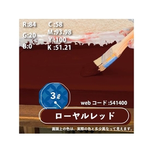 カンペハピオ 水性シリコン遮熱屋根用 ローヤルレッド 3L FCB374M-イメージ8