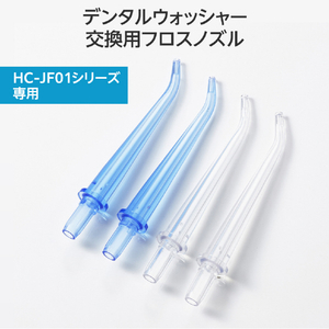エレコム DENTNICS デンタルウォッシャー 交換用フロスノズル HC-JF01NZ-イメージ2