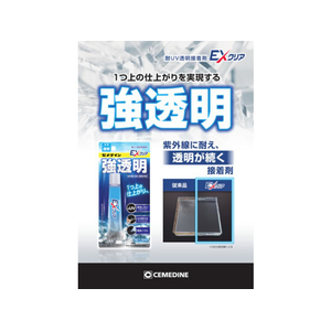 セメダイン 耐UV透明接着剤 EXクリア FC077RY-CA-120-イメージ2
