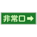 ユニット 消防標識 非常口→ 両面テープ2本付 319-41 FC982VL-7379943