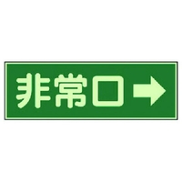 ユニット 消防標識 非常口→ 両面テープ2本付 319-41 FC982VL-7379943