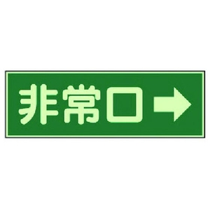 ユニット 消防標識 非常口→ 両面テープ2本付 319-41 FC982VL-7379943-イメージ1
