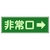 ユニット 消防標識 非常口→ 両面テープ2本付 319-41 FC982VL-7379943-イメージ1