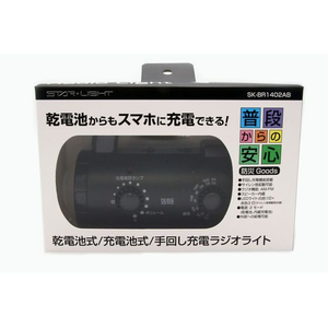 星光商事 乾電池充電池式手回しラジオライト FC267PA-SK-BR1402AB-イメージ2