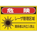 日本緑十字社 レーザ標識 危険・レーザ管理区域・関係者以外立入禁止 FC727GE-8248255