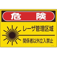 日本緑十字社 レーザ標識 危険・レーザ管理区域・関係者以外立入禁止 FC727GE-8248255