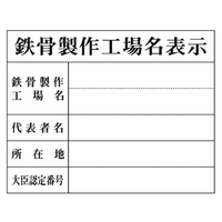 グリーンクロス Hー8 鉄骨製作工場名表示 鉄骨製作工場名表示穴ナシ(加工フリー)400500 FC482GE-7838271