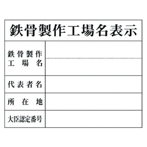 グリーンクロス Hー8 鉄骨製作工場名表示 鉄骨製作工場名表示穴ナシ(加工フリー)400500 FC482GE-7838271-イメージ1