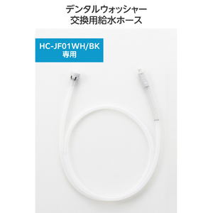 エレコム DENTNICS デンタルウォッシャー 交換用ホース HC-JF01TB-イメージ7